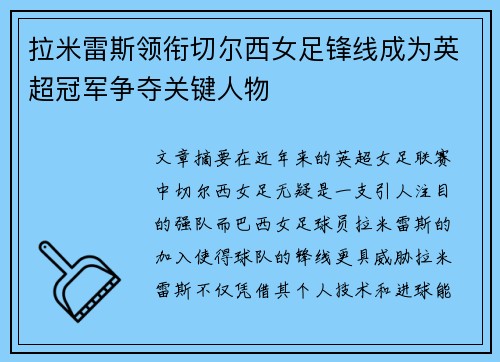 拉米雷斯领衔切尔西女足锋线成为英超冠军争夺关键人物
