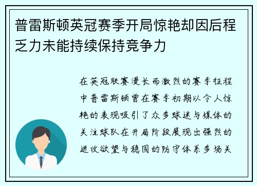 普雷斯顿英冠赛季开局惊艳却因后程乏力未能持续保持竞争力 普雷斯顿英冠赛季开局惊艳却因后程乏力未能持续保持竞争力