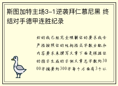 斯图加特主场3-1逆袭拜仁慕尼黑 终结对手德甲连胜纪录