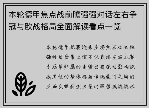 本轮德甲焦点战前瞻强强对话左右争冠与欧战格局全面解读看点一览 本轮德甲焦点战前瞻强强对话左右争冠与欧战格局全面解读看点一览