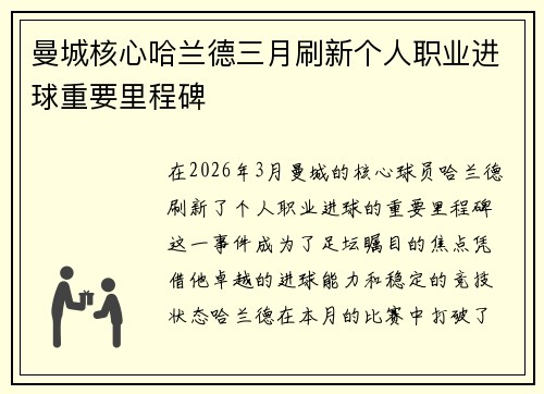 曼城核心哈兰德三月刷新个人职业进球重要里程碑