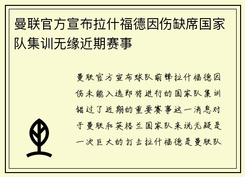 曼联官方宣布拉什福德因伤缺席国家队集训无缘近期赛事