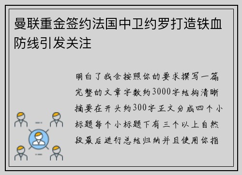 曼联重金签约法国中卫约罗打造铁血防线引发关注 曼联重金签约法国中卫约罗打造铁血防线引发关注