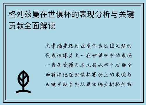 格列兹曼在世俱杯的表现分析与关键贡献全面解读 格列兹曼在世俱杯的表现分析与关键贡献全面解读