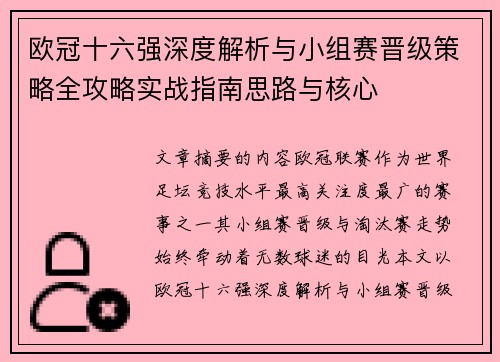 欧冠十六强深度解析与小组赛晋级策略全攻略实战指南思路与核心 欧冠十六强深度解析与小组赛晋级策略全攻略实战指南思路与核心