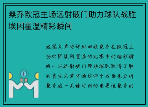 桑乔欧冠主场远射破门助力球队战胜埃因霍温精彩瞬间 桑乔欧冠主场远射破门助力球队战胜埃因霍温精彩瞬间
