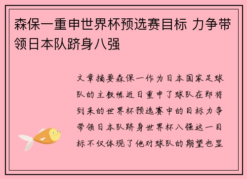 森保一重申世界杯预选赛目标 力争带领日本队跻身八强