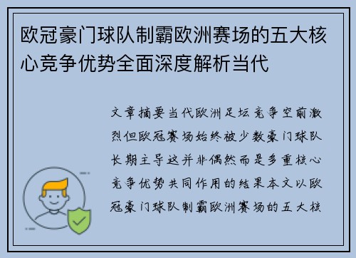 欧冠豪门球队制霸欧洲赛场的五大核心竞争优势全面深度解析当代