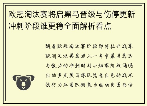 欧冠淘汰赛将启黑马晋级与伤停更新冲刺阶段谁更稳全面解析看点
