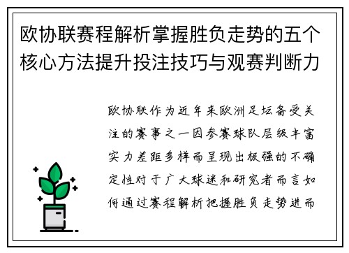 欧协联赛程解析掌握胜负走势的五个核心方法提升投注技巧与观赛判断力