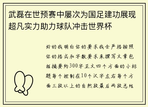 武磊在世预赛中屡次为国足建功展现超凡实力助力球队冲击世界杯 武磊在世预赛中屡次为国足建功展现超凡实力助力球队冲击世界杯