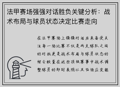 法甲赛场强强对话胜负关键分析：战术布局与球员状态决定比赛走向
