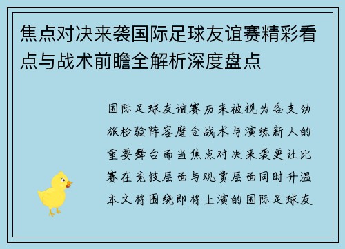 焦点对决来袭国际足球友谊赛精彩看点与战术前瞻全解析深度盘点