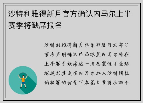 沙特利雅得新月官方确认内马尔上半赛季将缺席报名