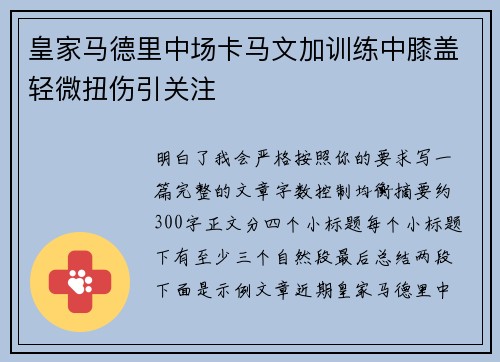 皇家马德里中场卡马文加训练中膝盖轻微扭伤引关注 皇家马德里中场卡马文加训练中膝盖轻微扭伤引关注
