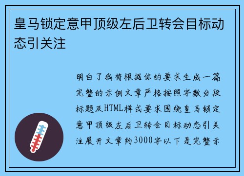 皇马锁定意甲顶级左后卫转会目标动态引关注 皇马锁定意甲顶级左后卫转会目标动态引关注