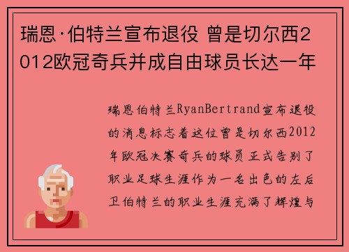 瑞恩·伯特兰宣布退役 曾是切尔西2012欧冠奇兵并成自由球员长达一年