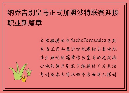 纳乔告别皇马正式加盟沙特联赛迎接职业新篇章 纳乔告别皇马正式加盟沙特联赛迎接职业新篇章