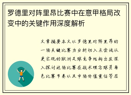 罗德里对阵里昂比赛中在意甲格局改变中的关键作用深度解析