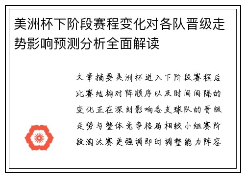 美洲杯下阶段赛程变化对各队晋级走势影响预测分析全面解读 美洲杯下阶段赛程变化对各队晋级走势影响预测分析全面解读