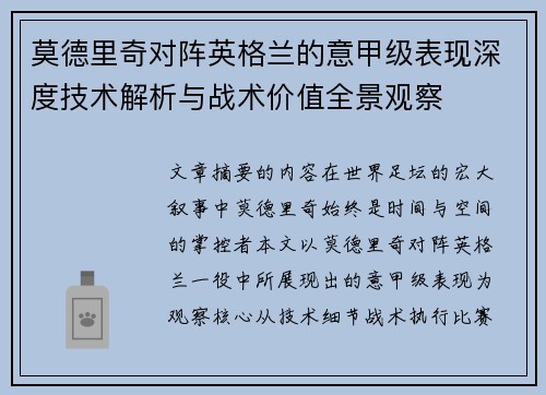 莫德里奇对阵英格兰的意甲级表现深度技术解析与战术价值全景观察