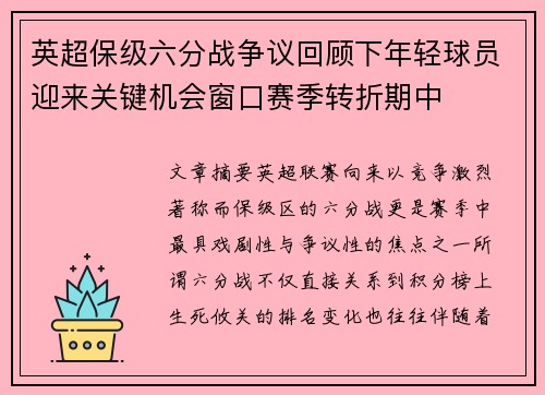 英超保级六分战争议回顾下年轻球员迎来关键机会窗口赛季转折期中