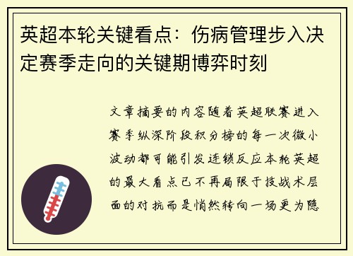 英超本轮关键看点：伤病管理步入决定赛季走向的关键期博弈时刻