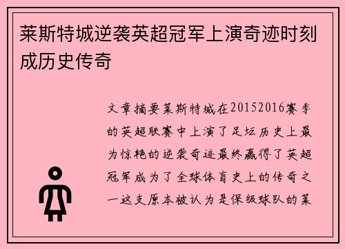莱斯特城逆袭英超冠军上演奇迹时刻成历史传奇
