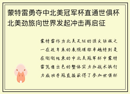 蒙特雷勇夺中北美冠军杯直通世俱杯北美劲旅向世界发起冲击再启征 蒙特雷勇夺中北美冠军杯直通世俱杯北美劲旅向世界发起冲击再启征