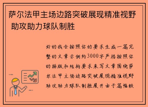 萨尔法甲主场边路突破展现精准视野 助攻助力球队制胜