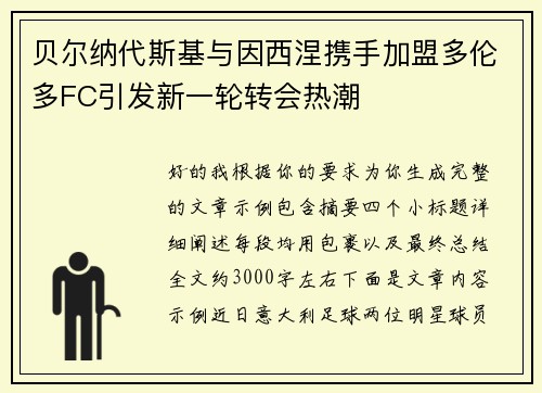 贝尔纳代斯基与因西涅携手加盟多伦多FC引发新一轮转会热潮
