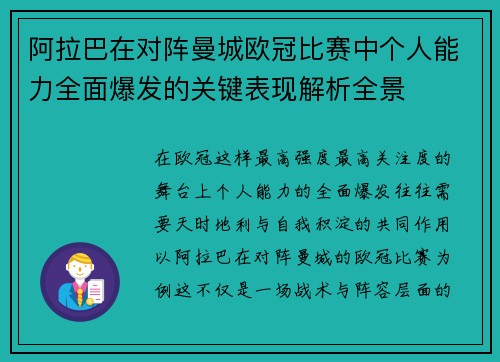 阿拉巴在对阵曼城欧冠比赛中个人能力全面爆发的关键表现解析全景