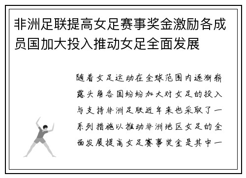 非洲足联提高女足赛事奖金激励各成员国加大投入推动女足全面发展