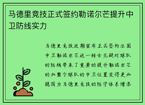 马德里竞技正式签约勒诺尔芒提升中卫防线实力